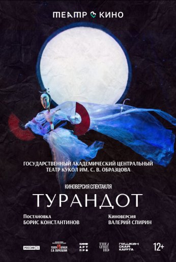 Театр в кино: Турандот (2024) онлайн бесплатно